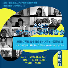AAEE主催11月イベント「多文化共生のウチとソト　〜心から心へ繋がる国際交流〜」を開催いたしました！