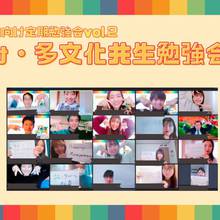 国内向け定期勉強会 第2弾！ 「春休み・『多文化共生』7日間集中勉強会」