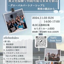 当機構主催》11月イベント「異文化協働で持続可能な未来を創る〜グローバルパー トナーシップと教育の観点から〜」開催のお知らせ