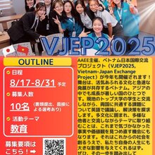 【VJEP2025参加者募集のお知らせ】この夏、ベトナムで