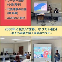 「YOUTH2050 from AAEE 2050年に見たい世界、なりたい自分」を開催しました（11月16日、於JICA地球ひろば）